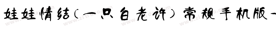 娃娃情结(一只白老许) 常规手机版字体转换